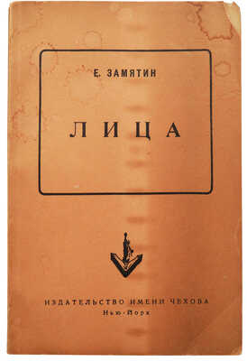 Замятин Е.И. Лица: [Очерки]. Нью-Йорк: Изд-во им. Чехова, 1955.
